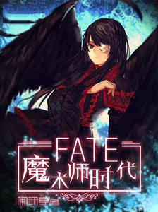 Fate：魔术师时代