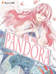 我叫Pandora