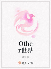 Other世界